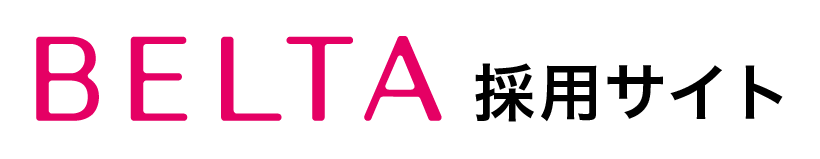 BELTA 採用サイト