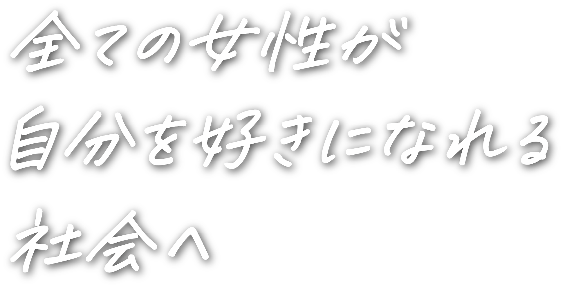 全ての女性が自分を好きになれる社会へ